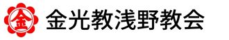 金光教浅野教会